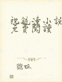 祝毓潼小说全文免费阅读封面