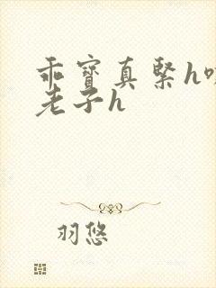 乖宝真紧h嘶爽老子h