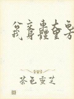 公交车大龟廷进我身体里方晴