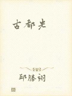 古都光