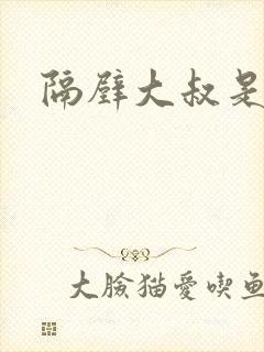 隔壁大叔是饿狼