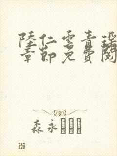 陆仁云青瑶最新章节免费阅读笔趣阁小说封面