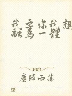 我要你我想和你融为一体