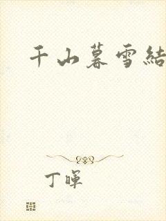 千山暮雪结局封面