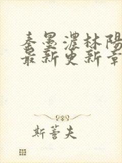 秦墨浓林阳免费最新更新章节封面