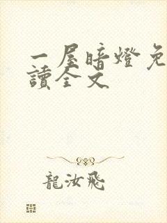 一屋暗灯免费阅读全文