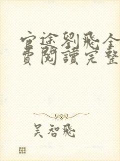 官途刘飞全文免费阅读完整版笔趣阁封面