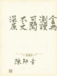 深不可测金银花原文阅读无弹窗