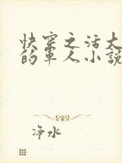 快穿之活大器好的军人小说