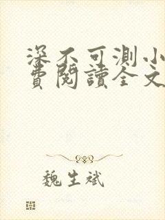 深不可测小说免费阅读全文笔趣阁