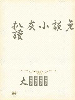 扒灰小说免费阅读