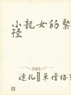 小龙女的紧致花径