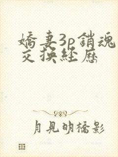 娇妻3p销魂的交换经历