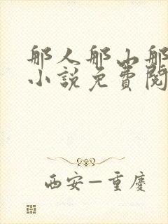 那人那山那情的小说免费阅读