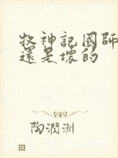 牧神记国师好的还是坏的