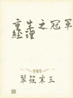 重生之冠军篮球经理