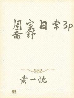 周家日常3pH乔舒封面
