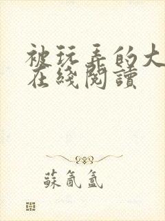 被玩弄的大小姐在线阅读封面