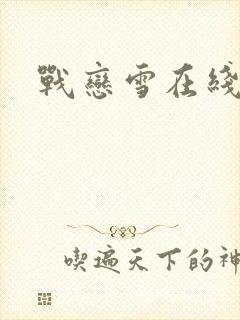 战恋雪在线阅读