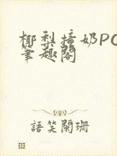 椰梨撞奶POH笔趣阁