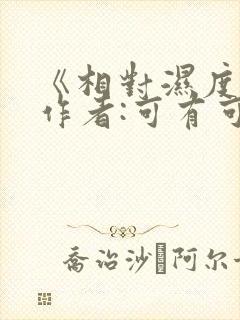 《相对湿度》 作者:可有可无