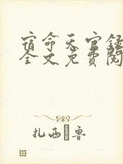 宿命天官录小说全文免费阅读无弹窗