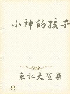 小神的孩子们