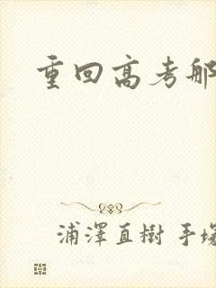 重回高考那一年