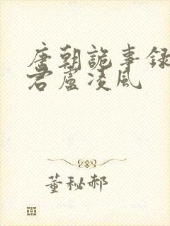 唐朝诡事录裴喜君卢凌风