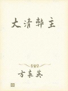 大清弊主