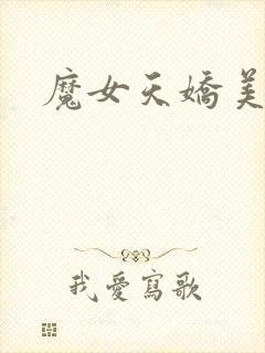 魔女天娇美人志