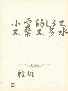 小雪的L3又嫩又紧又多水图封面