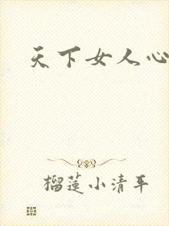 天下女人心87
