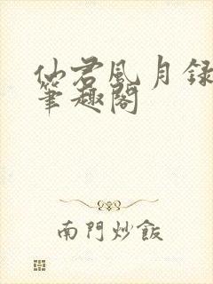 仙君风月录小说笔趣阁封面