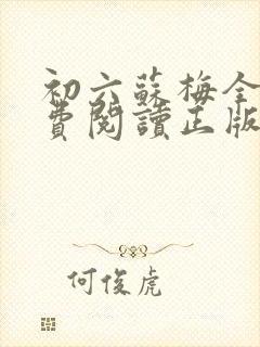 初六苏梅全文免费阅读正版笔趣阁