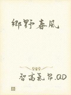 乡野春风