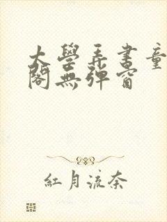 太学弄书童笔趣阁无弹窗