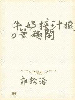 牛奶榨汁机 po笔趣阁封面