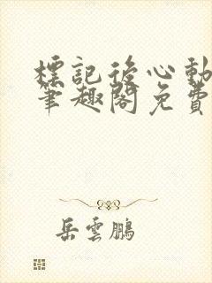 标记后心动gl笔趣阁免费阅读无弹窗