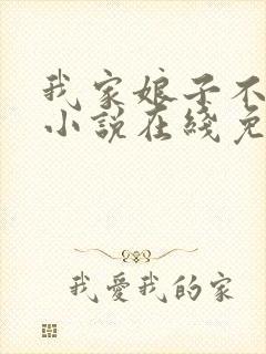 我家娘子不对劲小说在线免费看