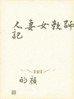 人妻女教师沉沦记