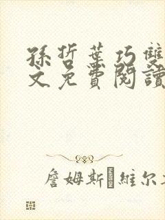 孙哲叶巧双修全文免费阅读笔趣阁