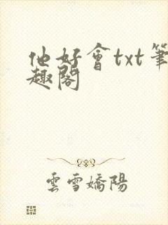 他好会txt笔趣阁封面