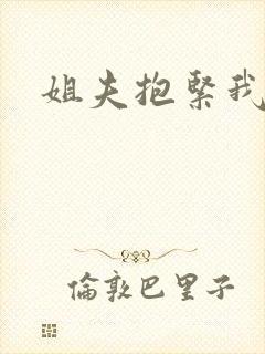 姐夫抱紧我封面