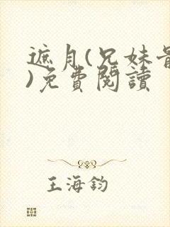 遮月(兄妹骨科)免费阅读