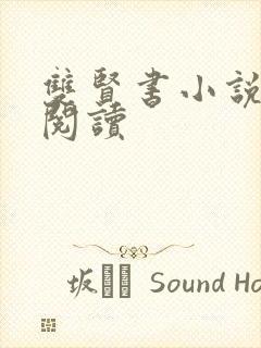 双贤书小说全文阅读