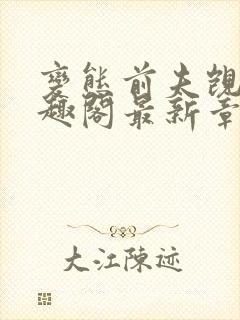 变态前夫觊觎笔趣阁最新章节更新时