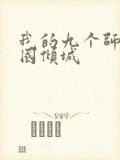 我的九个师娘倾国倾城