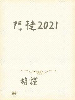 门徒2021