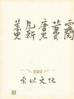 叶凡唐若雪最新更新免费阅读封面